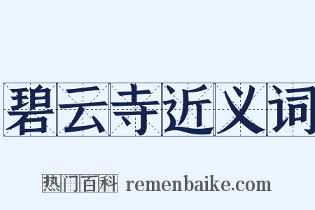 碧云寺近义词是什么意思的图片